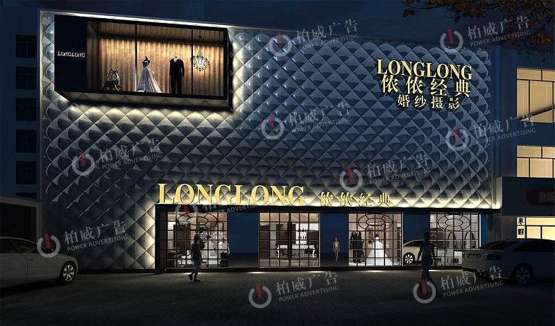 立體字，發(fā)光字，柏威廣告金牌品質(zhì)