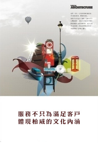 服務(wù)品質(zhì)，彰顯柏威企業(yè)文化