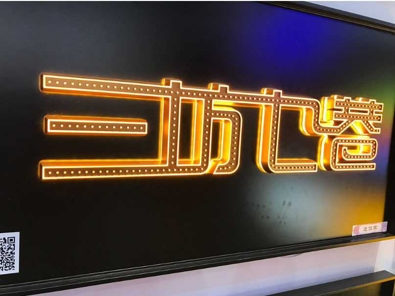 發(fā)光字制作，柏威廣告是這樣做的！